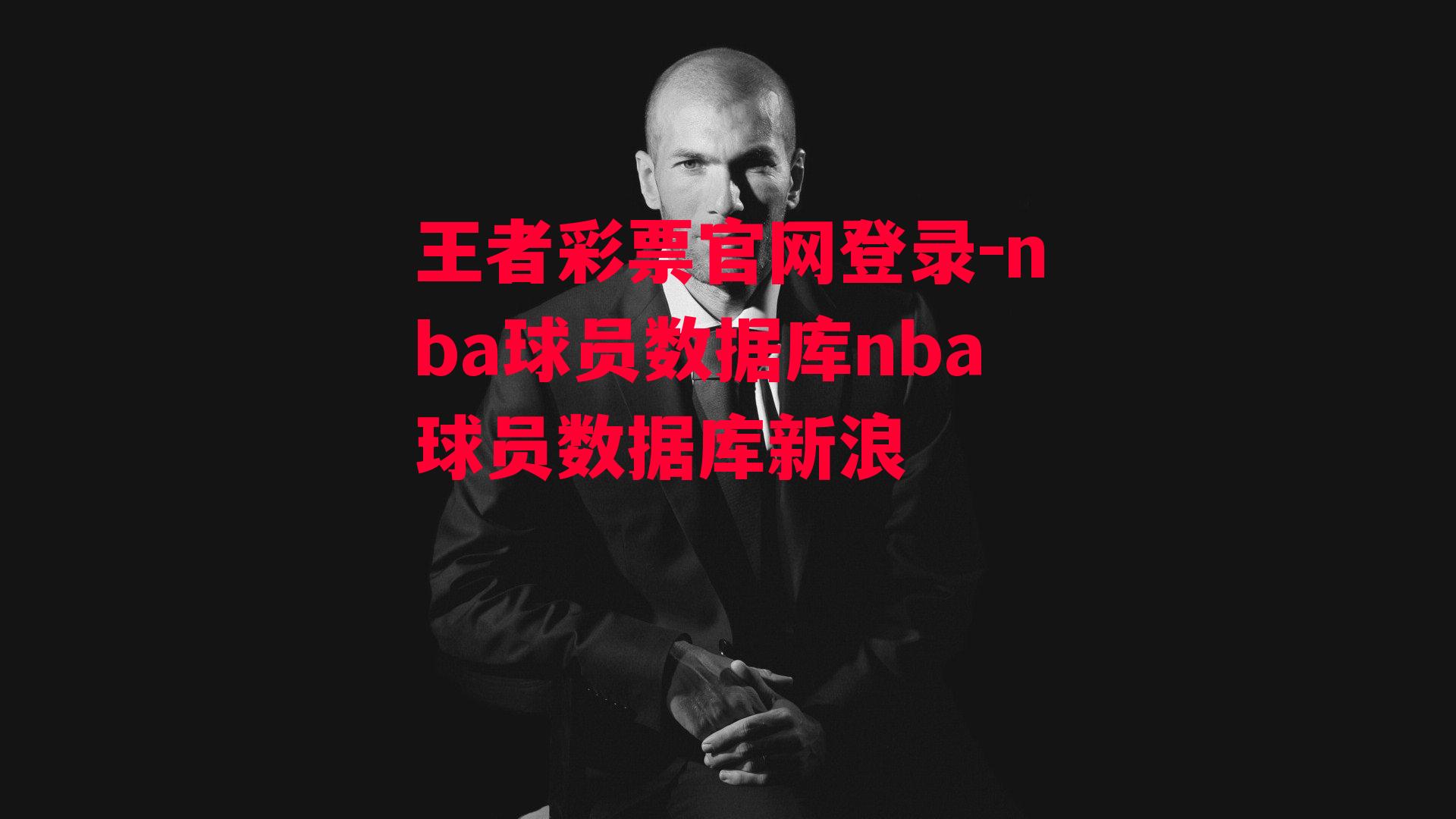 王者彩票官网登录-nba球员数据库nba球员数据库新浪