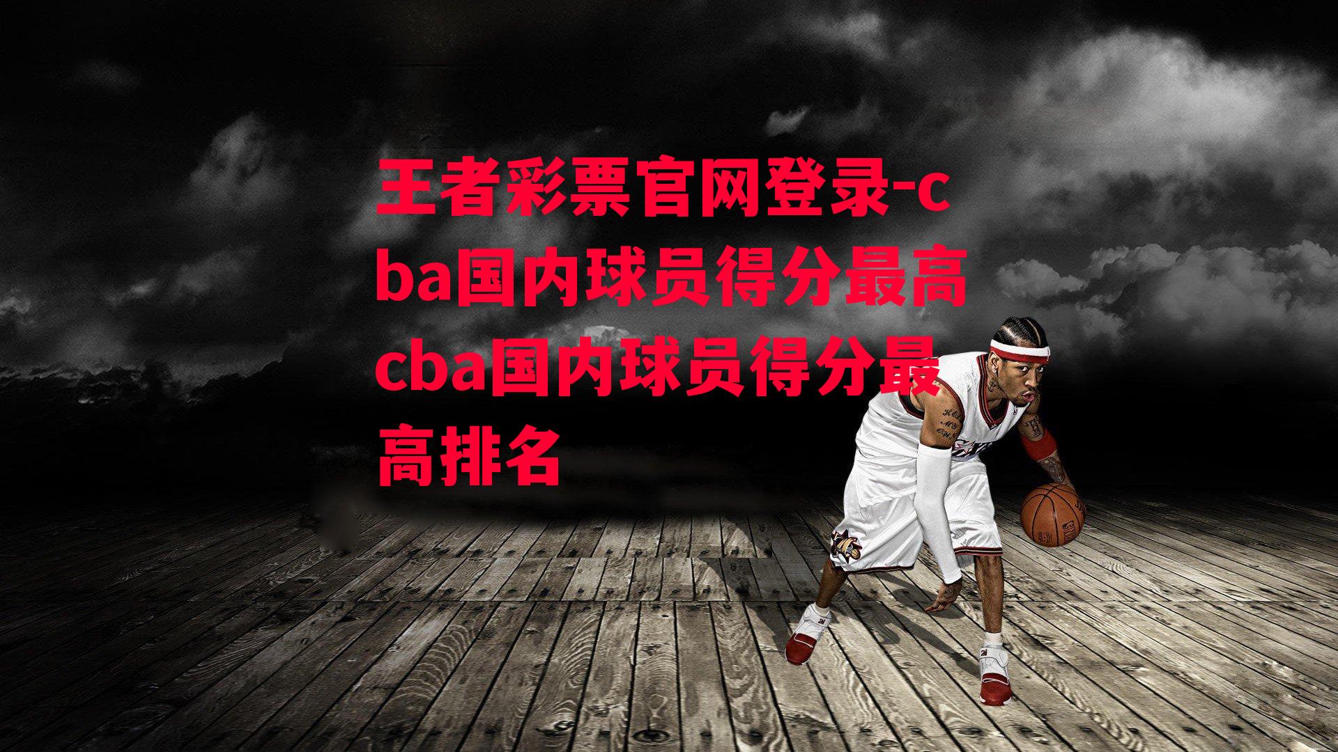 王者彩票官网登录-cba国内球员得分最高cba国内球员得分最高排名